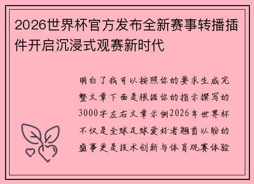 2026世界杯官方发布全新赛事转播插件开启沉浸式观赛新时代