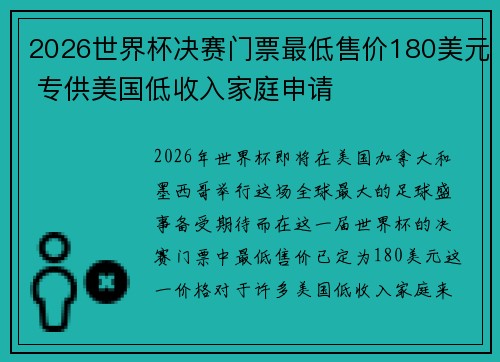 2026世界杯决赛门票最低售价180美元 专供美国低收入家庭申请 2026世界杯决赛门票最低售价180美元 专供美国低收入家庭申请