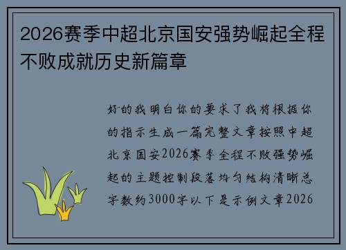 2026赛季中超北京国安强势崛起全程不败成就历史新篇章 2026赛季中超北京国安强势崛起全程不败成就历史新篇章