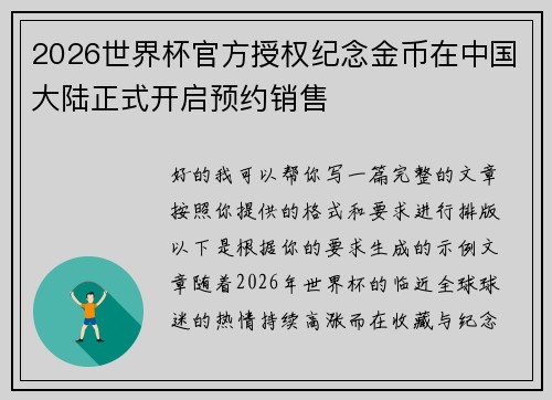 2026世界杯官方授权纪念金币在中国大陆正式开启预约销售