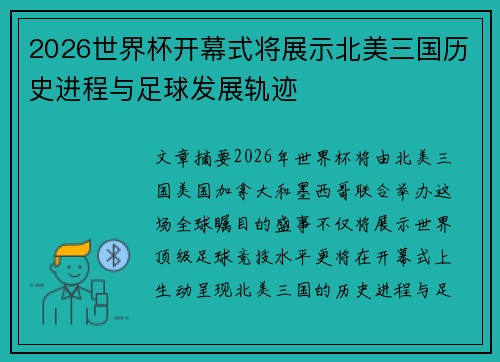 2026世界杯开幕式将展示北美三国历史进程与足球发展轨迹