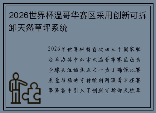 2026世界杯温哥华赛区采用创新可拆卸天然草坪系统