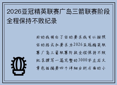 2026亚冠精英联赛广岛三箭联赛阶段全程保持不败纪录