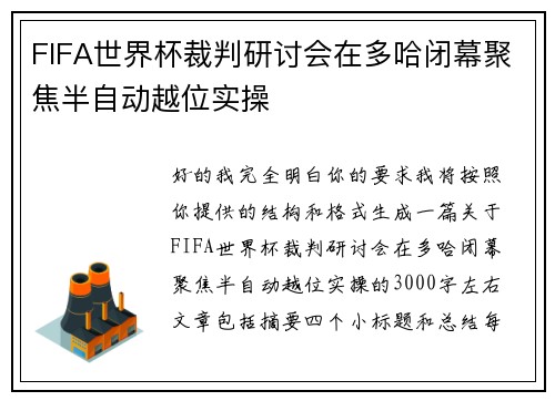 FIFA世界杯裁判研讨会在多哈闭幕聚焦半自动越位实操