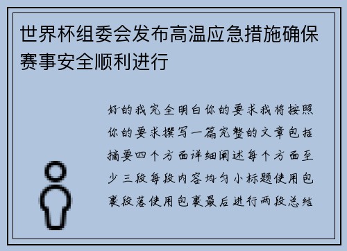 世界杯组委会发布高温应急措施确保赛事安全顺利进行