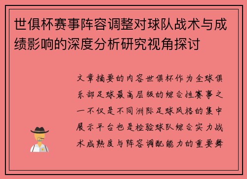 世俱杯赛事阵容调整对球队战术与成绩影响的深度分析研究视角探讨