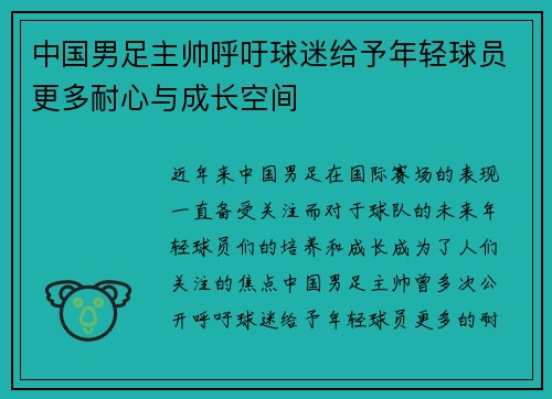 中国男足主帅呼吁球迷给予年轻球员更多耐心与成长空间