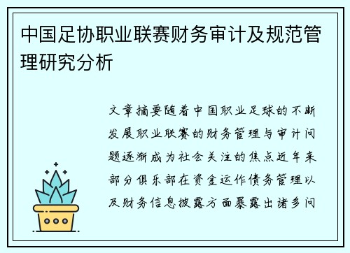 中国足协职业联赛财务审计及规范管理研究分析