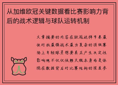 从加维欧冠关键数据看比赛影响力背后的战术逻辑与球队运转机制