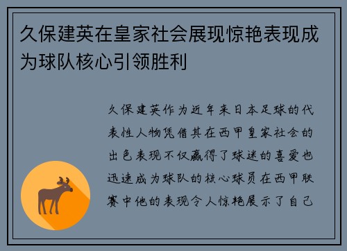 久保建英在皇家社会展现惊艳表现成为球队核心引领胜利