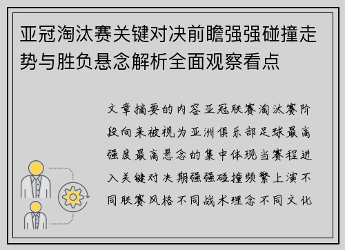 亚冠淘汰赛关键对决前瞻强强碰撞走势与胜负悬念解析全面观察看点