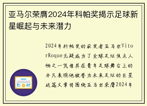 亚马尔荣膺2024年科帕奖揭示足球新星崛起与未来潜力