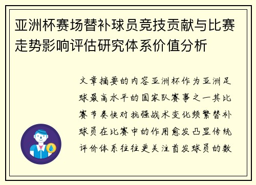 亚洲杯赛场替补球员竞技贡献与比赛走势影响评估研究体系价值分析