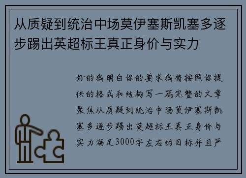 从质疑到统治中场莫伊塞斯凯塞多逐步踢出英超标王真正身价与实力