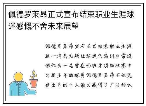 佩德罗莱昂正式宣布结束职业生涯球迷感慨不舍未来展望
