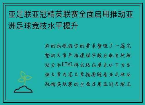 亚足联亚冠精英联赛全面启用推动亚洲足球竞技水平提升