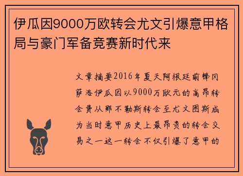 伊瓜因9000万欧转会尤文引爆意甲格局与豪门军备竞赛新时代来