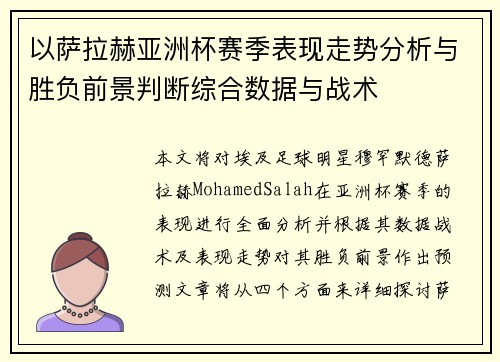 以萨拉赫亚洲杯赛季表现走势分析与胜负前景判断综合数据与战术