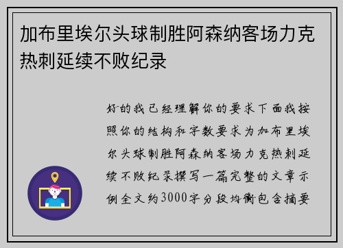 加布里埃尔头球制胜阿森纳客场力克热刺延续不败纪录