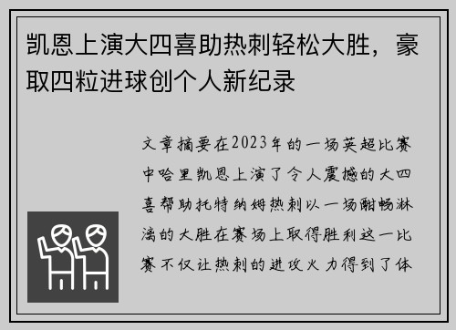 凯恩上演大四喜助热刺轻松大胜，豪取四粒进球创个人新纪录