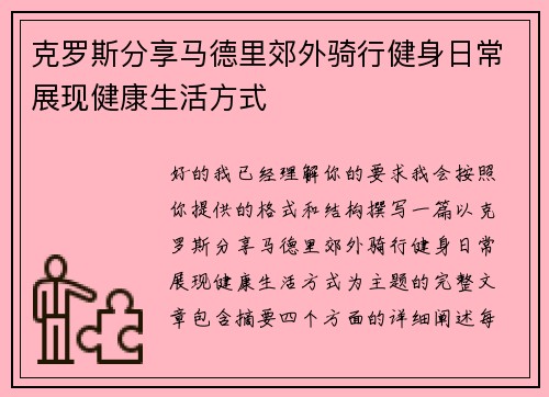 克罗斯分享马德里郊外骑行健身日常展现健康生活方式