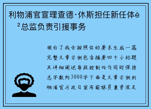 利物浦官宣理查德·休斯担任新任体育总监负责引援事务