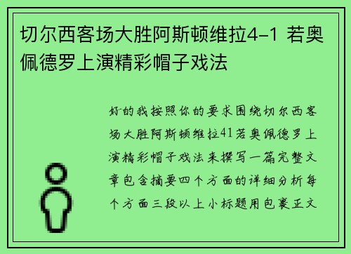 切尔西客场大胜阿斯顿维拉4-1 若奥佩德罗上演精彩帽子戏法
