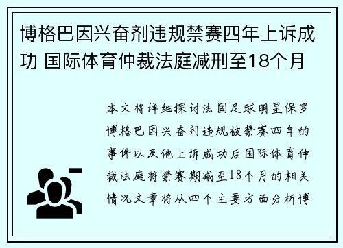 博格巴因兴奋剂违规禁赛四年上诉成功 国际体育仲裁法庭减刑至18个月