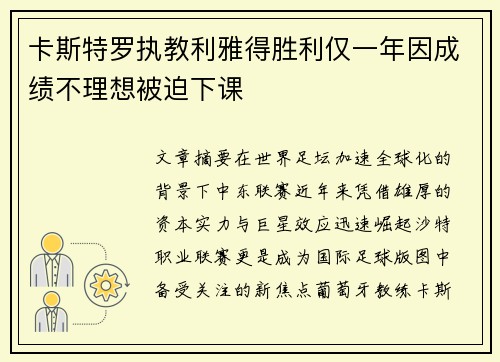 卡斯特罗执教利雅得胜利仅一年因成绩不理想被迫下课