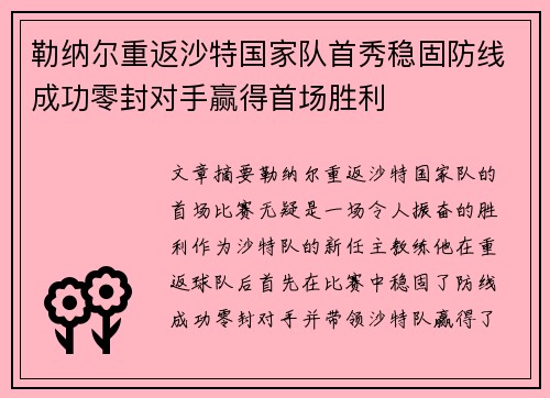 勒纳尔重返沙特国家队首秀稳固防线成功零封对手赢得首场胜利