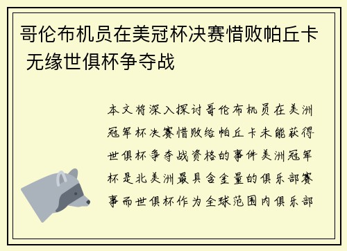 哥伦布机员在美冠杯决赛惜败帕丘卡 无缘世俱杯争夺战