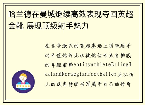 哈兰德在曼城继续高效表现夺回英超金靴 展现顶级射手魅力