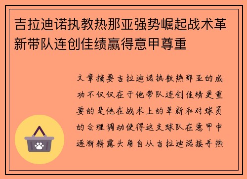 吉拉迪诺执教热那亚强势崛起战术革新带队连创佳绩赢得意甲尊重