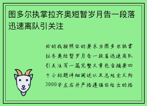 图多尔执掌拉齐奥短暂岁月告一段落迅速离队引关注