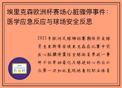 埃里克森欧洲杯赛场心脏骤停事件：医学应急反应与球场安全反思