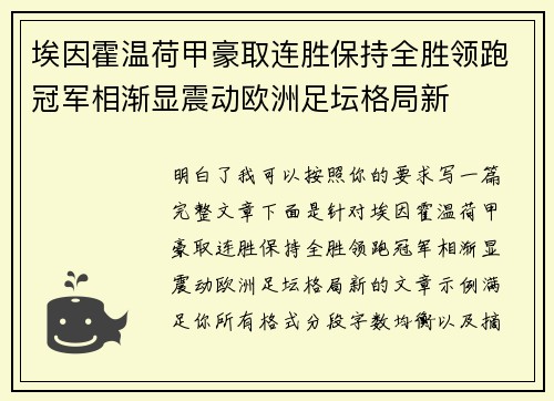 埃因霍温荷甲豪取连胜保持全胜领跑冠军相渐显震动欧洲足坛格局新