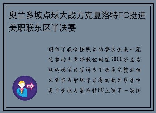 奥兰多城点球大战力克夏洛特FC挺进美职联东区半决赛