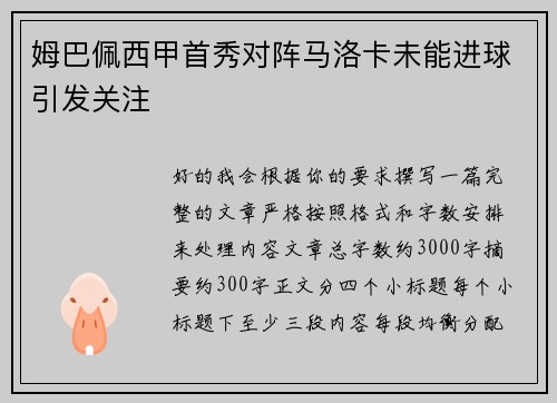 姆巴佩西甲首秀对阵马洛卡未能进球引发关注 姆巴佩西甲首秀对阵马洛卡未能进球引发关注