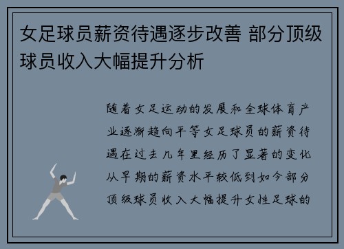 女足球员薪资待遇逐步改善 部分顶级球员收入大幅提升分析 女足球员薪资待遇逐步改善 部分顶级球员收入大幅提升分析