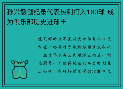 孙兴慜创纪录代表热刺打入160球 成为俱乐部历史进球王 孙兴慜创纪录代表热刺打入160球 成为俱乐部历史进球王