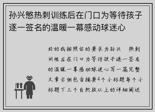 孙兴慜热刺训练后在门口为等待孩子逐一签名的温暖一幕感动球迷心