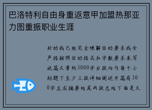 巴洛特利自由身重返意甲加盟热那亚力图重振职业生涯 巴洛特利自由身重返意甲加盟热那亚力图重振职业生涯
