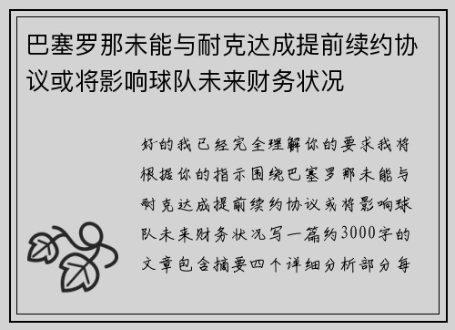 巴塞罗那未能与耐克达成提前续约协议或将影响球队未来财务状况