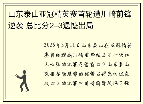 山东泰山亚冠精英赛首轮遭川崎前锋逆袭 总比分2-3遗憾出局 山东泰山亚冠精英赛首轮遭川崎前锋逆袭 总比分2-3遗憾出局