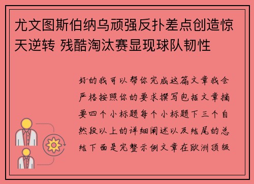 尤文图斯伯纳乌顽强反扑差点创造惊天逆转 残酷淘汰赛显现球队韧性 尤文图斯伯纳乌顽强反扑差点创造惊天逆转 残酷淘汰赛显现球队韧性