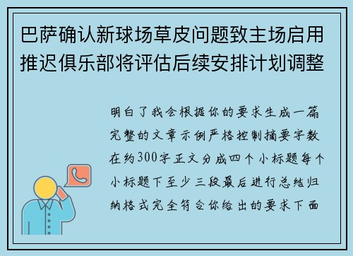 巴萨确认新球场草皮问题致主场启用推迟俱乐部将评估后续安排计划调整