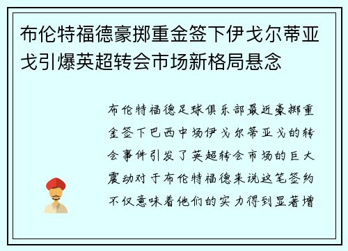 布伦特福德豪掷重金签下伊戈尔蒂亚戈引爆英超转会市场新格局悬念 布伦特福德豪掷重金签下伊戈尔蒂亚戈引爆英超转会市场新格局悬念