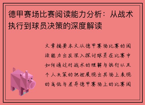德甲赛场比赛阅读能力分析：从战术执行到球员决策的深度解读