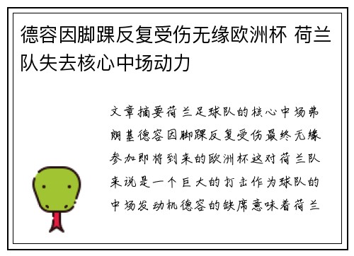 德容因脚踝反复受伤无缘欧洲杯 荷兰队失去核心中场动力
