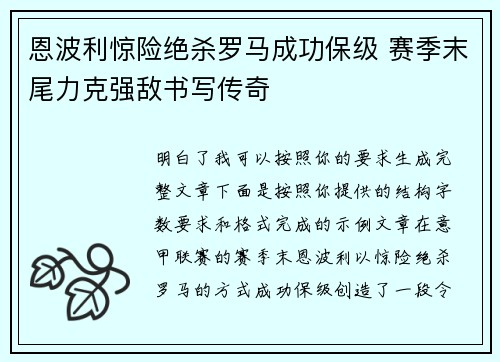 恩波利惊险绝杀罗马成功保级 赛季末尾力克强敌书写传奇 恩波利惊险绝杀罗马成功保级 赛季末尾力克强敌书写传奇